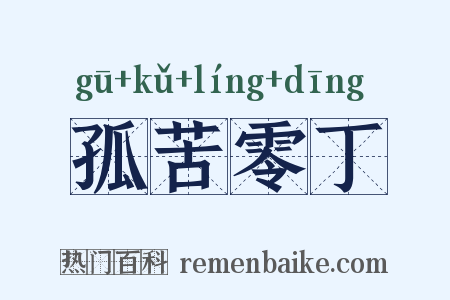 孤苦零丁是什么意思的图片